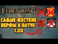 НЕРФЫ в патче 1.03 в Elden Ring