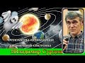 Феномены невидимки солнечной системы. Владимир Сурдин. Солнечная система. Астрономия.
