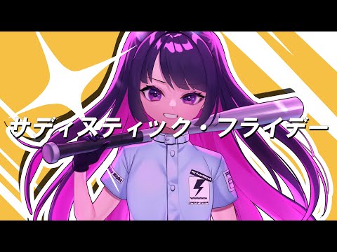 サディスティック・フライデー/らびあんろーず(Prod. by EmoCosine)