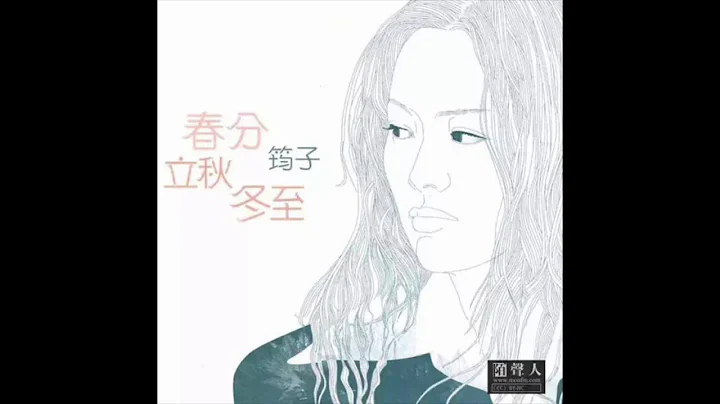 春分 by 筠子 《春分 立秋 冬至》 民谣 Spring Equinox by Jun Zi Chinese Folk Music - 天天要闻