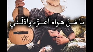 يا من هواه اعزه واذلني - اجمل قصائد الشعر العربي تستحق المشاهدة