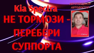 Kia Spectra (КИА Спектра). Не тормози-перебери суппорта!