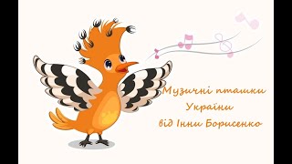 Від Інни Борисенко_Музичні пташки (зозулька, зозулиця, голуб, гусенятко, свистульки, водяні свищики)