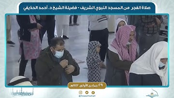 صلاة الفجر من المسجد النبوي لفضيلة الشيخ أحمد الحذيفي | ٢٩ جمادى الأولى ١٤٤٢ هـ | سورة الفرقان
