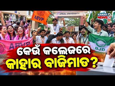 ଛାତ୍ର ନିର୍ବାଚନ: କିଏ କେଉଁଠି ଜିତିଲା? Odisha Campus Election Results | ABVP, BCJD and NSUI Contest