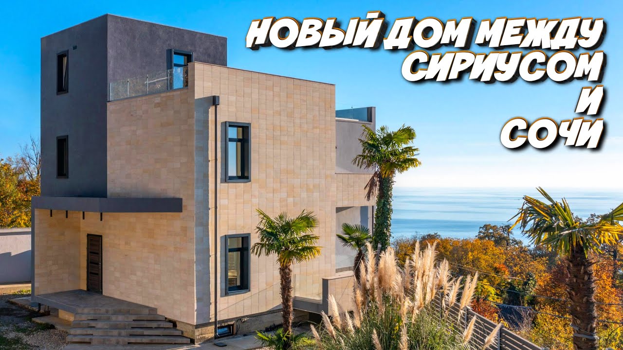 Готовый дом в Сочах 3D-тур Готовый дом в Сочах 3D-тур