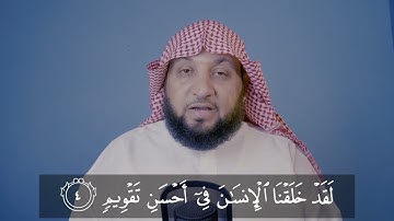قراءة سورة التين قراءة صحيحة . ياسر سلامة