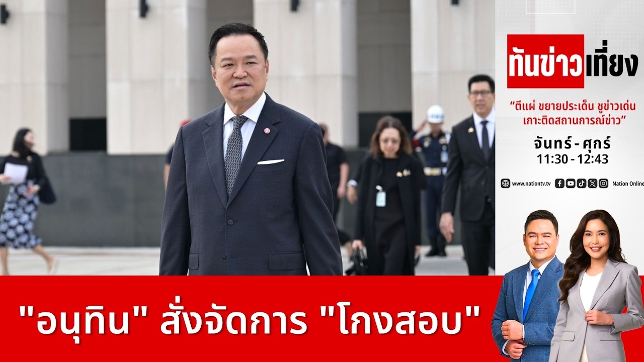 ทันข่าวเที่ยง | FULL | 17 ก.ค. 69 | NationTV22