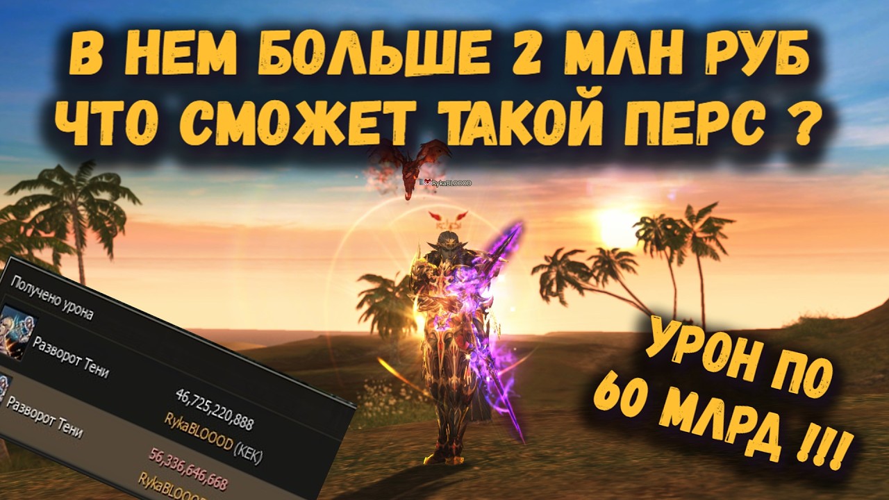 Хиро АВ за 2 000 000+ млн руб в Lineage 2 Main!  Ударил игроков и был в шоке от цифр!!! ЭТО ЗВЕРЬ