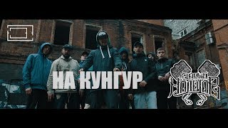 СТАРЫЙ МОЛОТОВ - НА КУНГУР(OLD SMOKER BEAT)