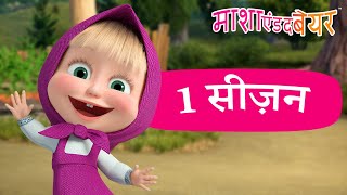 माशा एंड द बेयर ‍♀ 1 सीज़न  ‍सभी एपिसोड  Masha and the Bear in Hindi 2024