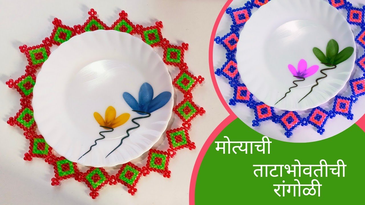 मोत्याची ताटाभोवतीची महिरप/ ताटाभोवतीची रांगोळी / मोत्याची रांगोळी / motyachi mahirap