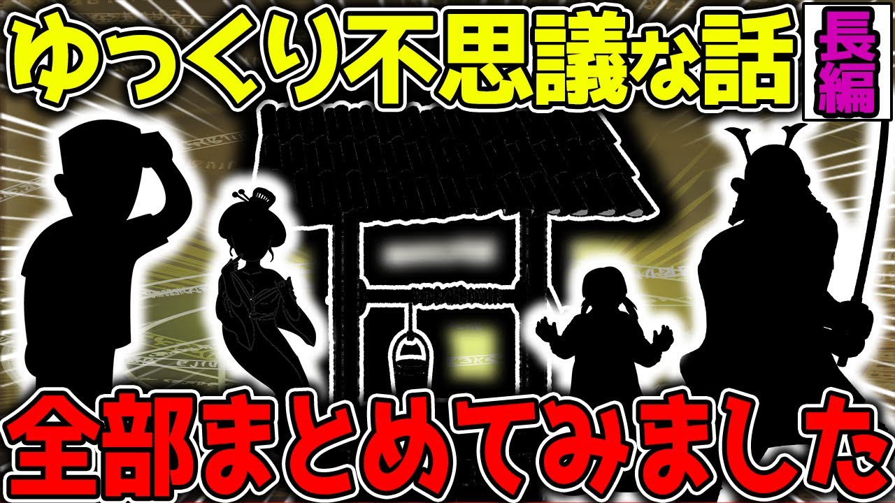 【不思議な話】守護霊・神様・幽霊にまつわるお話をまとめてみました！長編190分【2chスレゆっくり解説】総集編 vol19