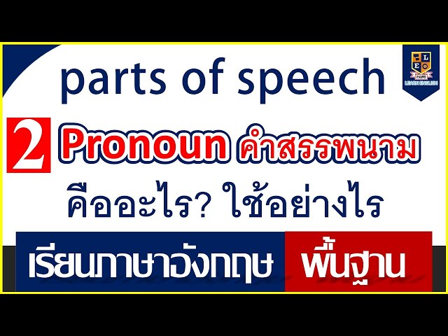 คำสรรพนาม Pronoun | เรียนภาษาอังกฤษพื้นฐาน | คืออะไร ใช้อย่างไร - Youtube