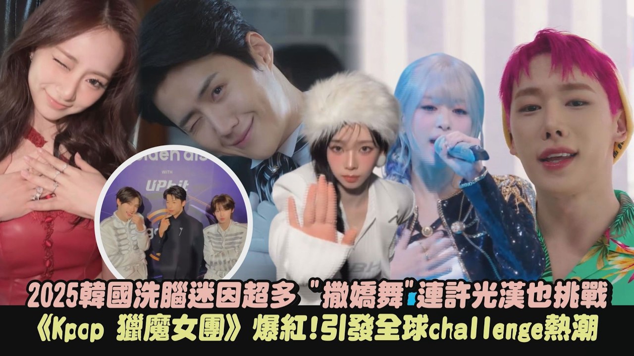 【2025韓國迷因】洗腦challenge超多 “撒嬌舞”連許光漢也挑戰 《Kpop 獵魔女團》爆紅!引發全球cover熱潮(金宣虎歪頭wink/肯恰那/露比醬嗨…)｜完全娛樂