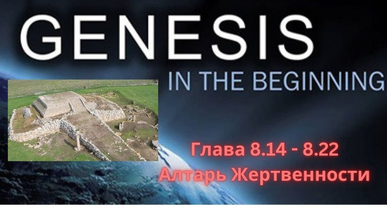Genesis 8-14-22: Алтарь Жертвенности Господу из Адонимов - YouTube