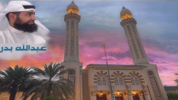 ويوم يحشر اعداء الله ) سورة فصلت بصوت عبدالله بدر - مسجد مبارك الصباح- 28-5-2022