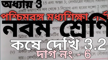 WBBSE, Class 9, kase dekhi 3.2, chapter 3,Q.no-6.