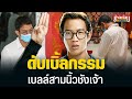 “เบลล์ ขอบสนาม” 3 นิ้ว กรรมทำงานทันตา “GG live” สั่งพ้นแบรนด์แอมบาสเดอร์ | ข่าวด่วน | TOP NEWS