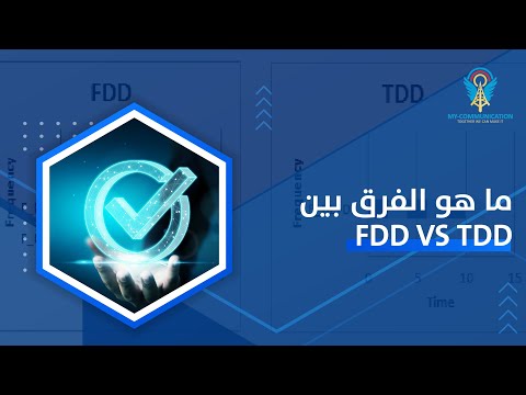 فيديو: ما هو الفرق بين LTE FDD و LTE TDD؟