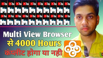 Multi View Browser से 4000 Hours Watchtime  कंम्लीट होगा या नही | 4000 घंटा