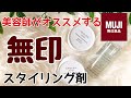 無印良品ヘアワックス×ホホバオイルは女子が使いやすいスタイリング剤！