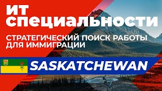 Saskatchewan | Стратегический поиск работы в Саскачеван для иммиграции и пмж