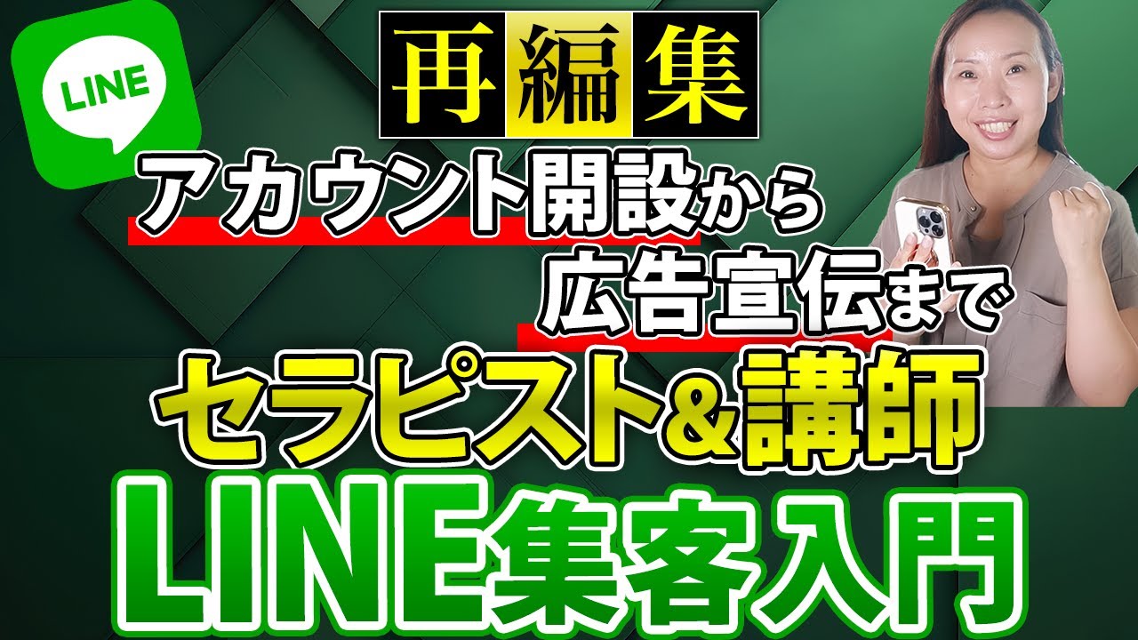 【再編集】開業セラピスト＆講師のためのLINE集客入門