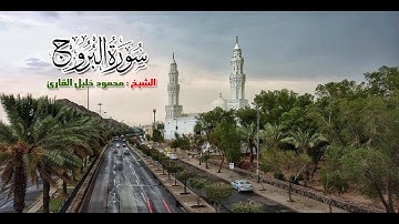 سوره البروج تلاوه تحبيريه رائعه للشيخ محمود خليل القارئ