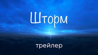 Трейлер. Шторм у мыса Горн