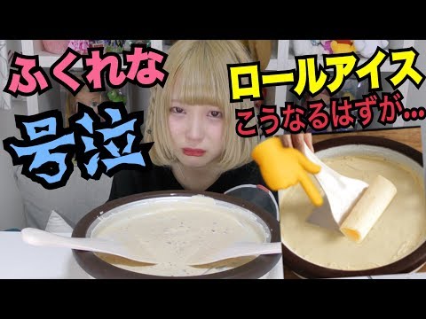 【大失敗】自分でロールアイス作ってみたら大失敗して号泣してしまいました。【ふくれな】