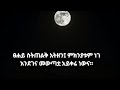 ፀሃይ ስትጠልቅ አትዘን ምክንያቱም ነገ እደገና መዉጣቷአ አይቀሬ ነዉ