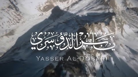 سورة المائدة ١١٤، ١١٥ | قال عيسى ابن مريم اللهم ربنا انزل علينا مائدة من السماء | بصوت ياسر الدوسري🖤