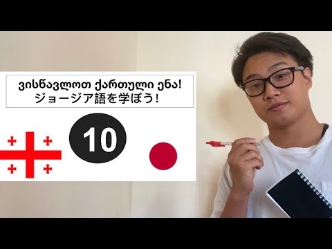 「複数形」ジョージア語 パート10:\'მრავლობითი ფორმა\' ნაწილი10 (再アップロード)