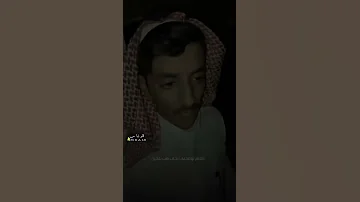 الفتى محمد عايض العيد واحد ونت شوفتك عيدين قصيد قصائد شعر 