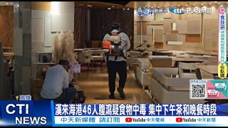 【每日必看】漢來海港46人腹瀉疑食物中毒 集中下午茶和晚餐時段 20240428