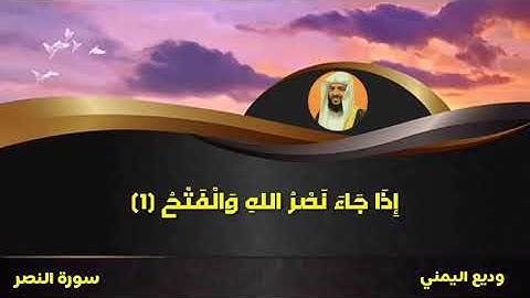 سورة النصر وديع اليمني