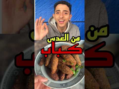 عملتلكم من العدس كباب وطلع اشي فانتاستيك