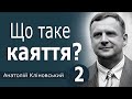 Що таке каяття - 2 │ Пастор Анатолій Кліновський │ Проповідь