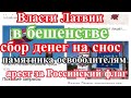 ВЛАСТИ ЛАТВИИ В БЕШЕНСТВЕ_АРЕСТ ЗА РОССИЙСКИЙ ФЛАГ_СБОР ДЕНЕГ НА СНОС ПАМЯТНИКА ОСВОБОДИТЕЛЯМ.....