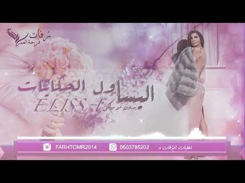 اليسا اول الحكايات بدون موسيقى 