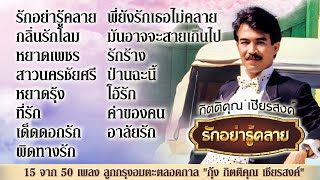 15 จาก 50 เพลง ลูกกรุงอมตะตลอดกาล "กุ้ง กิตติคุณ เชียรสงค์​" MP3 รักอย่ารู้คลาย