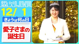 【愛子さまの誕生日】愛子さまが初めての一般参賀に　“お手ふり”で振り返る「成長」　などニュースまとめ【12月1日】日テレNEWS LIVE