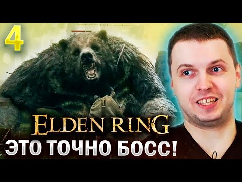 Видео: МЕДВЕДЬ НЕ МОБ А БОСС! / Папич проходит Elden Ring (часть 4)