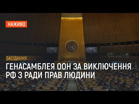 Генасамблея ООН голосує за виключення РФ з Ради прав людини