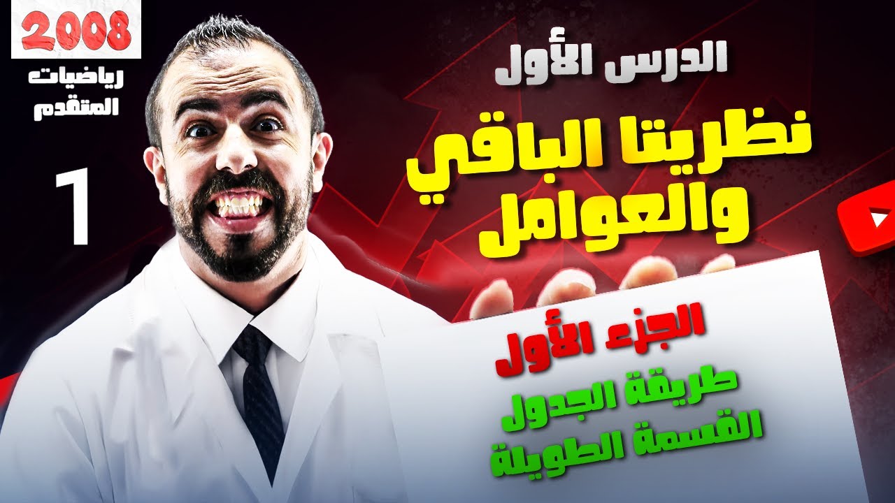 الحصة 1 || شرح درس نظريتا الباقي والعوامل - طرق تحليل كثيرات الحدود - الأستاذ أحمد خليل (خليليو)