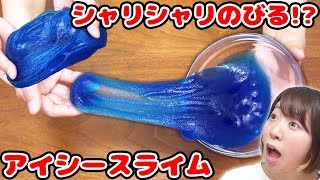 【DIY】超簡単！シャリシャリ伸び〜るアイシースライム作ってみた！【slime】