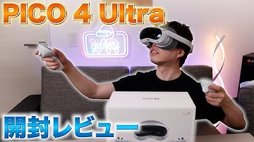 【PICO 4 Ultra】PICO4と比較しながら開封、初見レビュー【最新VRゴーグル】