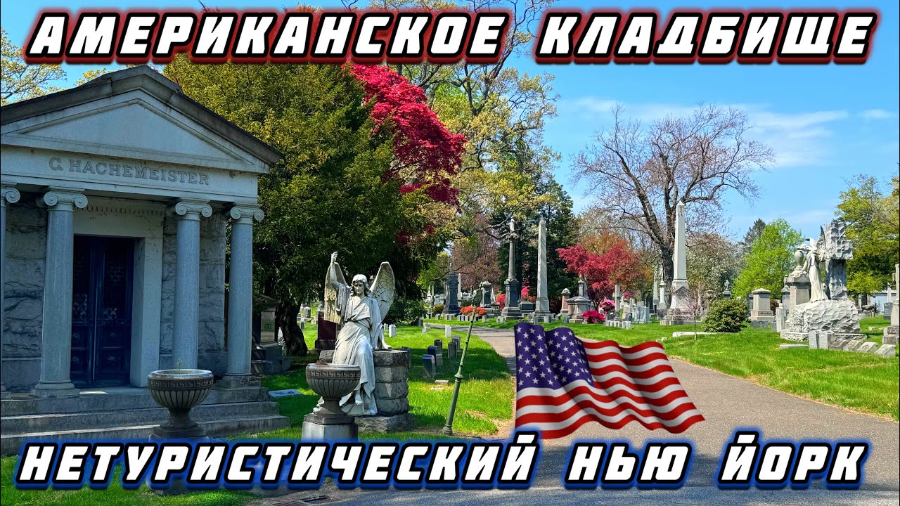 Как выглядит Кладбище в Америке / Нетуристический Нью Йорк