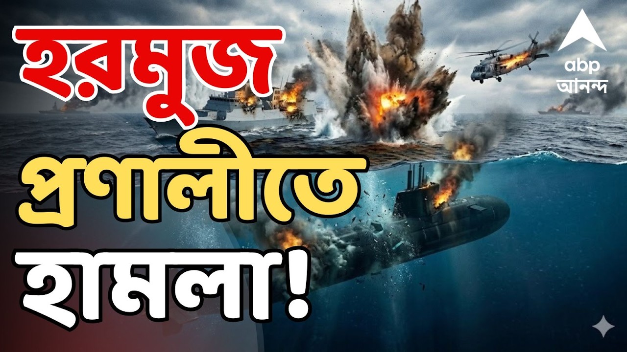 Iran Israel War LIVE : শুধু রাশিয়া-চিনের জন্য খোলা হরমুজ প্রণালী । ১০টি তৈলবাহী জাহাজে হামলা।